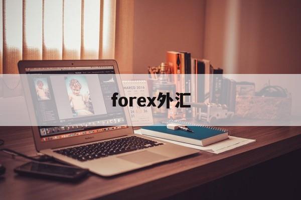 forex外汇(Forex外汇平台)